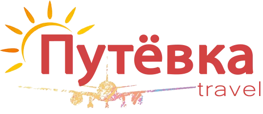 Путёвка travel