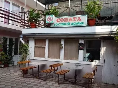 Гостевой дом «Соната» — фото 2